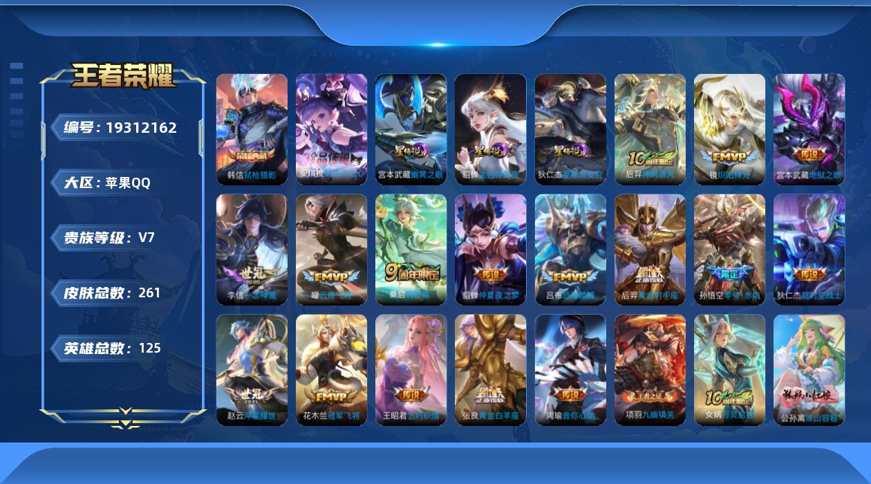王者荣耀账号苹果QQ125英雄-261皮肤--V7-1典藏1珍品传说16传说 3星传说 幽冥之眼 星际治安官 金色仲夏夜