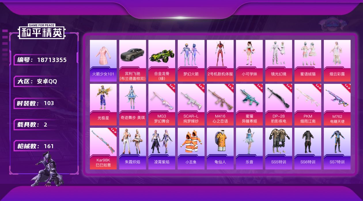 和平精英账号安卓QQ[18713355]火箭少女老101/【特价出售/店主推荐】安卓 手Q-8粉装-8特效枪-2载具-3粉色飞行器-52909热力值-5王牌印记-103套装-161枪皮
【热门品类】：粉装-梦幻火箭，套装