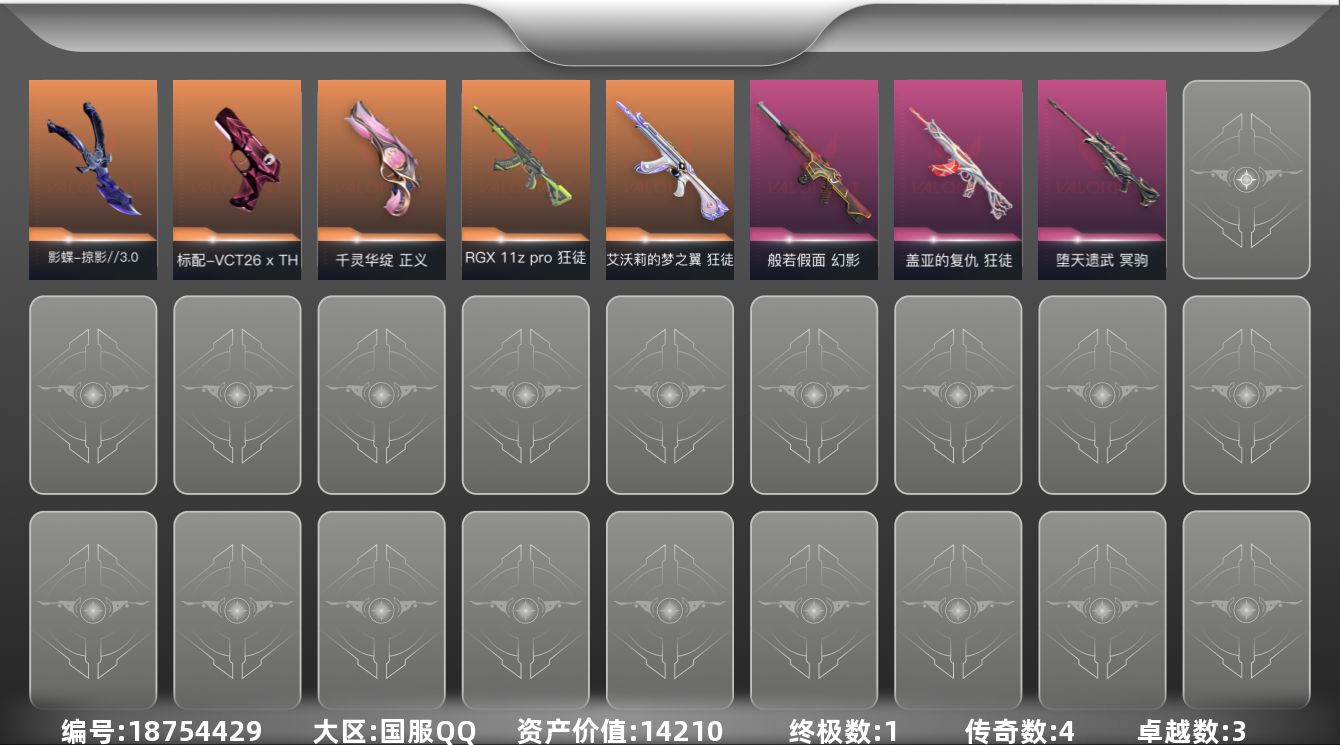 无畏契约账号QQ[18754429]4橙皮 1金皮 3紫皮 13皮肤 14英雄 47卡面 400已用源晶 白银段位 