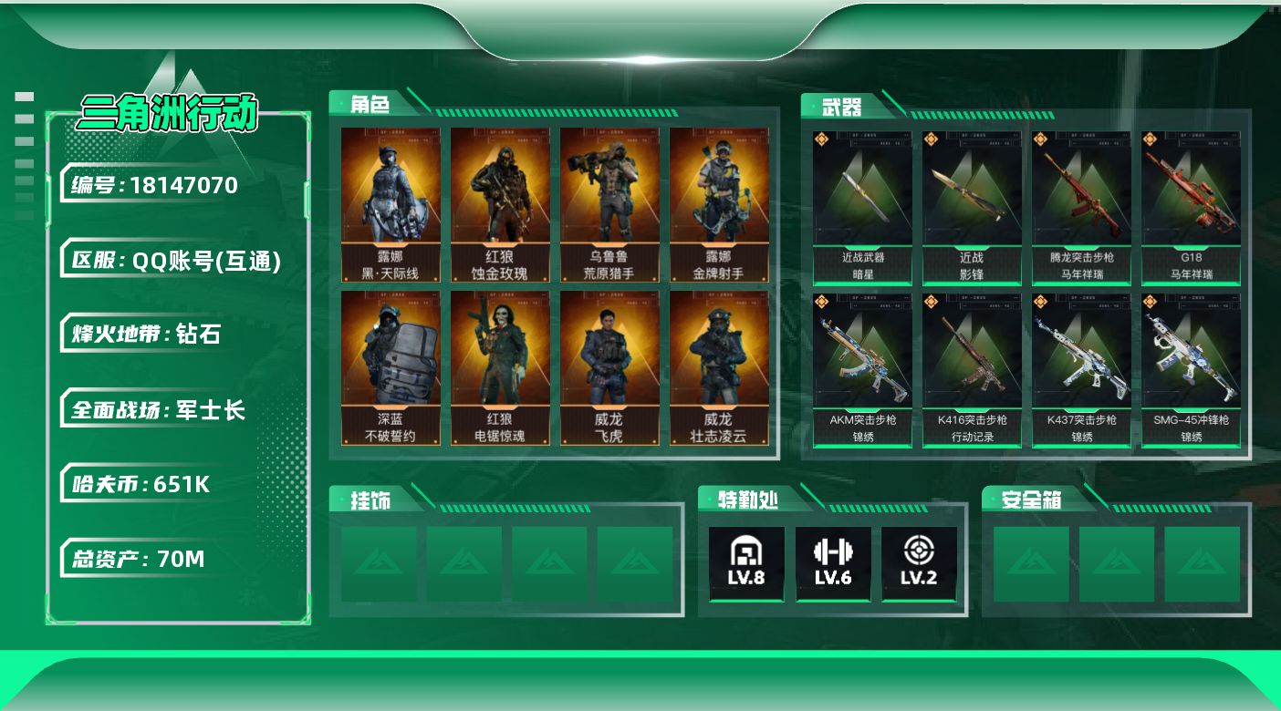 三角洲行动账号QQ【4940】70m总资产-651k哈夫币-60烽火等级-钻石-49战场等级-军士长
【干员外观】：红