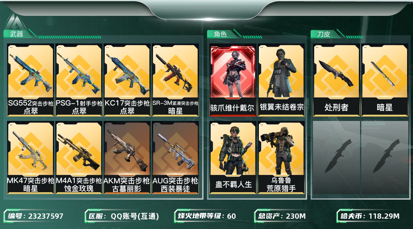 三角洲行动账号QQ【SJZEHC1718】EHC50219
1红皮1刀皮/维什戴尔/暗星/6金皮/28aw
230m总