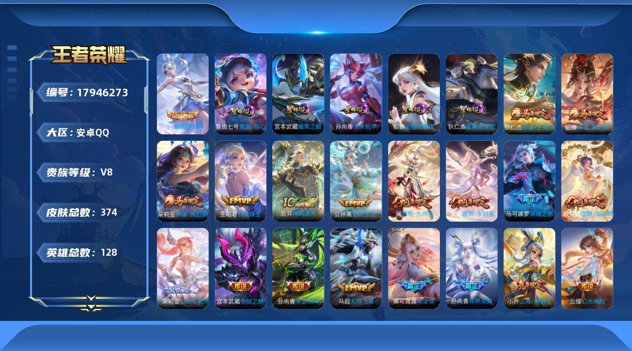 王者荣耀账号安卓QQ128英雄-374皮肤--V8-1典藏36传说 发育路41段 游走30段 金标 马可波罗 5星传说 