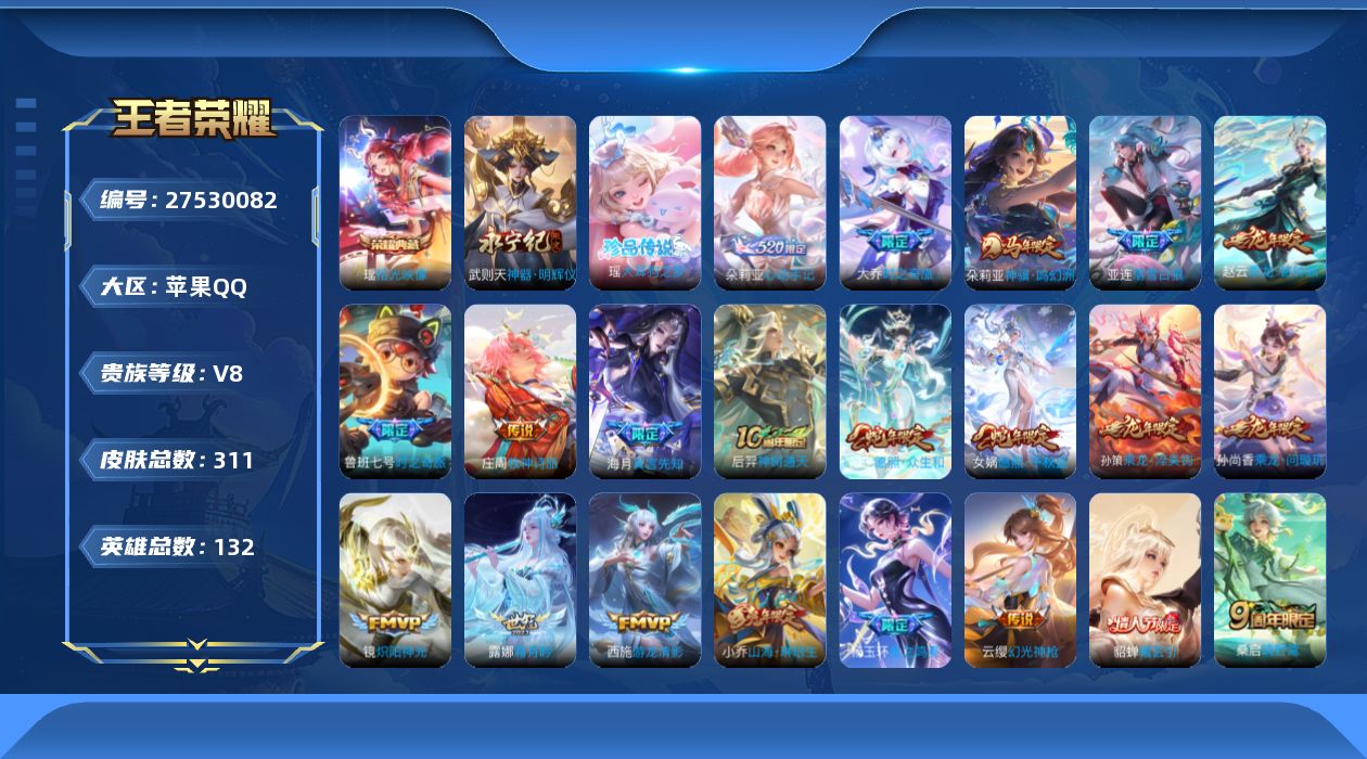 王者荣耀账号苹果QQ[]V8 1典藏 1无双 1珍品传说 27传说 132英雄 311皮肤 典藏英雄武则天 可二次 可修