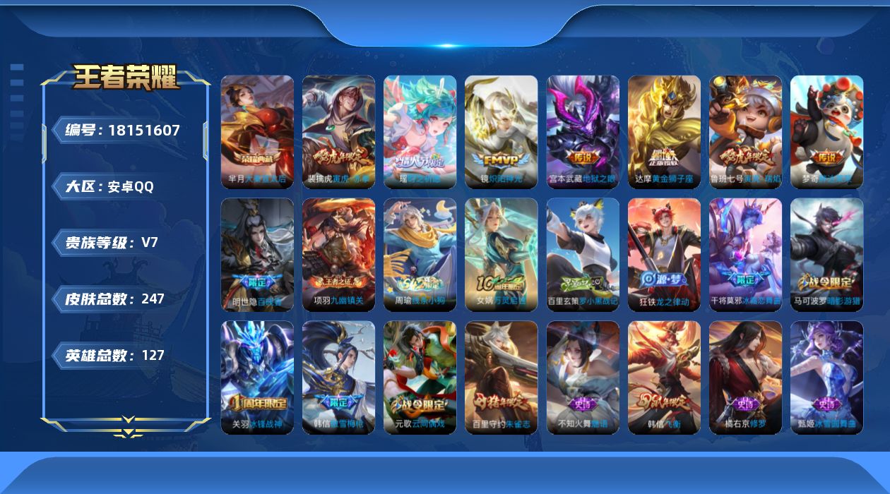王者荣耀账号安卓QQ[18151607]安卓Q-V7-最强王者段位-127英雄-247皮肤-1典藏皮肤-7传说-69史诗
【英雄全皮】：敖隐全皮
【荣耀典藏】：芈月大秦宣太后
【传说皮肤】：瑶时之祈愿，裴擒虎寅虎赤拳，鲁