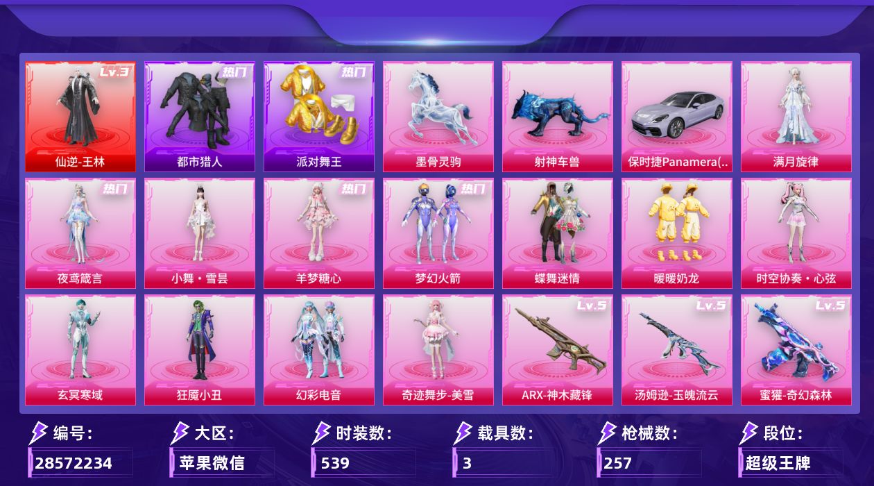 []1红装 12粉装 17特效枪 3载具 12印记 可二次 可修改实名 
【三级神装】三级仙逆-王林
【热门装扮】奇迹舞步-美雪,时空协奏·心弦,狂魇小丑,幻彩电音,玄冥寒域,羊梦糖心,夜鸢箴言,满月旋律,皎白汐音,雨过天青,小舞·雪昙,梦幻火箭(新101) ,蝶舞迷情,暖暖奶龙,鹰
