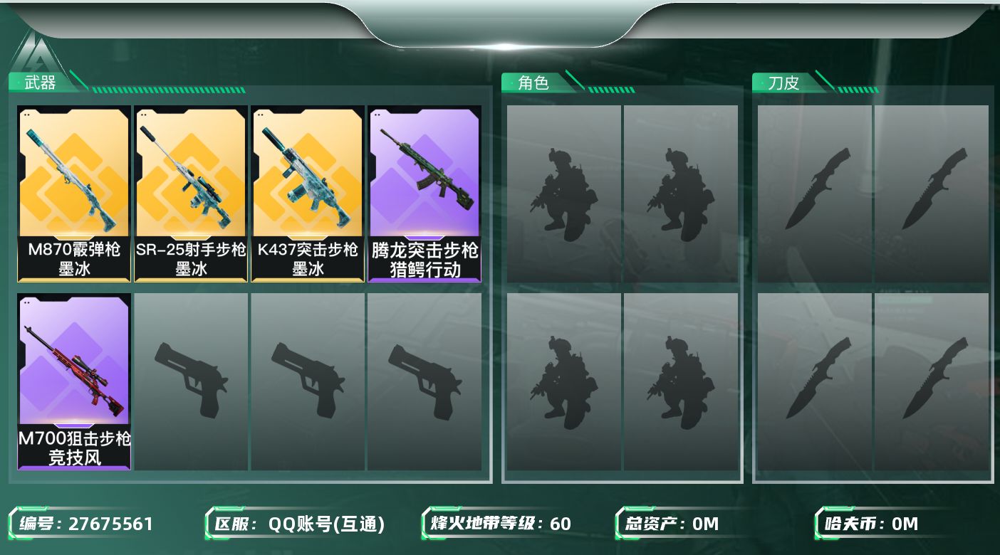 三角洲行动账号QQ[27675561]总资产：59.2M，哈夫币：78W；【干员皮肤】深蓝盾峰，无名守夜人；【近战皮肤