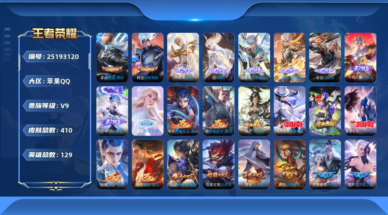 王者荣耀账号苹果QQ贵族9 荣耀典藏2 无双8 珍品传说6 传说皮肤39 史诗皮肤106 皮肤数量410 皮肤价值:310308 英雄129 至尊星耀IV 总场次8673