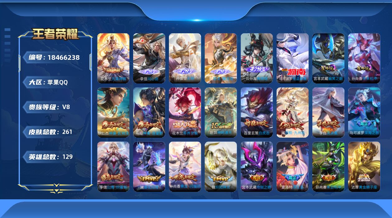 王者荣耀账号苹果QQ[18466238]贵族等级: V8 英雄数: 129 皮肤数: 261 荣耀水晶: 九霄神辉 无双