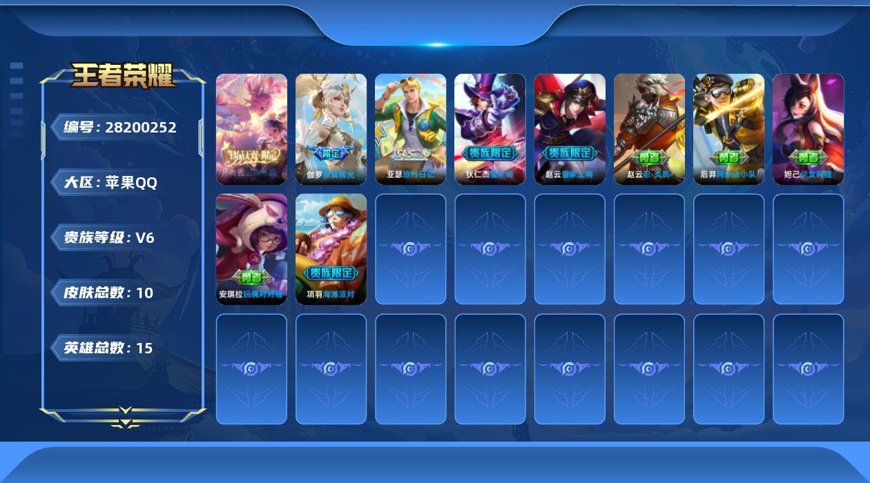 [28200252]【24310】贵族等级6/传说皮肤数量1/史诗皮肤数量2/皮肤数量10/英雄数量15/段位至尊星耀/云端乐园/皇家上将/魔术师/海滩派对/炽翼辉光/亚瑟-旅行日记/阿尔法小队/少女阿狸/玩偶对对碰/忍·炎影