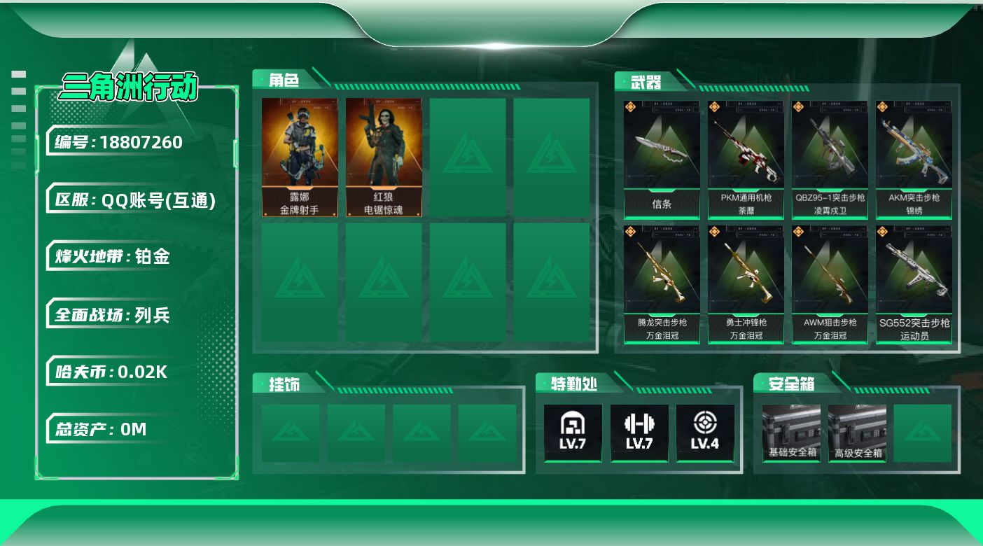 三角洲行动账号QQ[18807260]总资产:184.6M 2干员外观 1近战传说 24传说枪械 哈夫币:26.492