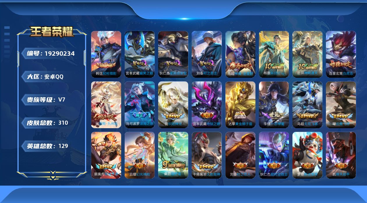 王者荣耀账号安卓QQ129英雄-310皮肤--V7-1典藏20传说 打野37段 3星传说 时之思念 幽冥之眼 星际治安官