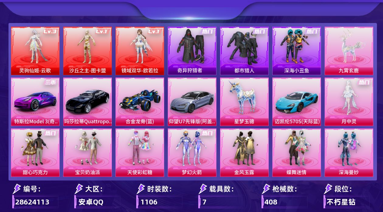 []3红装 45粉装 35特效枪 7载具 28印记 可二次 可修改实名 
【三级神装】三级灵驹仙姬-云歌
【一级神装】一级沙丘之主-图卡盟,一级镜域双华-欧若拉
【热门装扮】月中灵,狂花道·不知火舞,奇异狩猎者,雨过天青,梦幻火箭(新101) ,2号机款机体服(红螳螂),洛天依,甜心