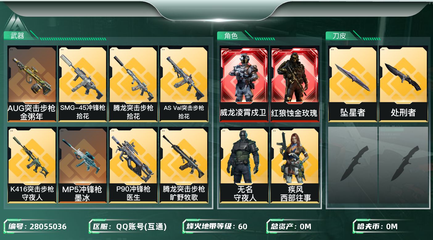 三角洲行动账号QQ[28055036]总资产:43.3M 8干员外观 2近战传说 24传说枪械 哈夫币:2.324K 