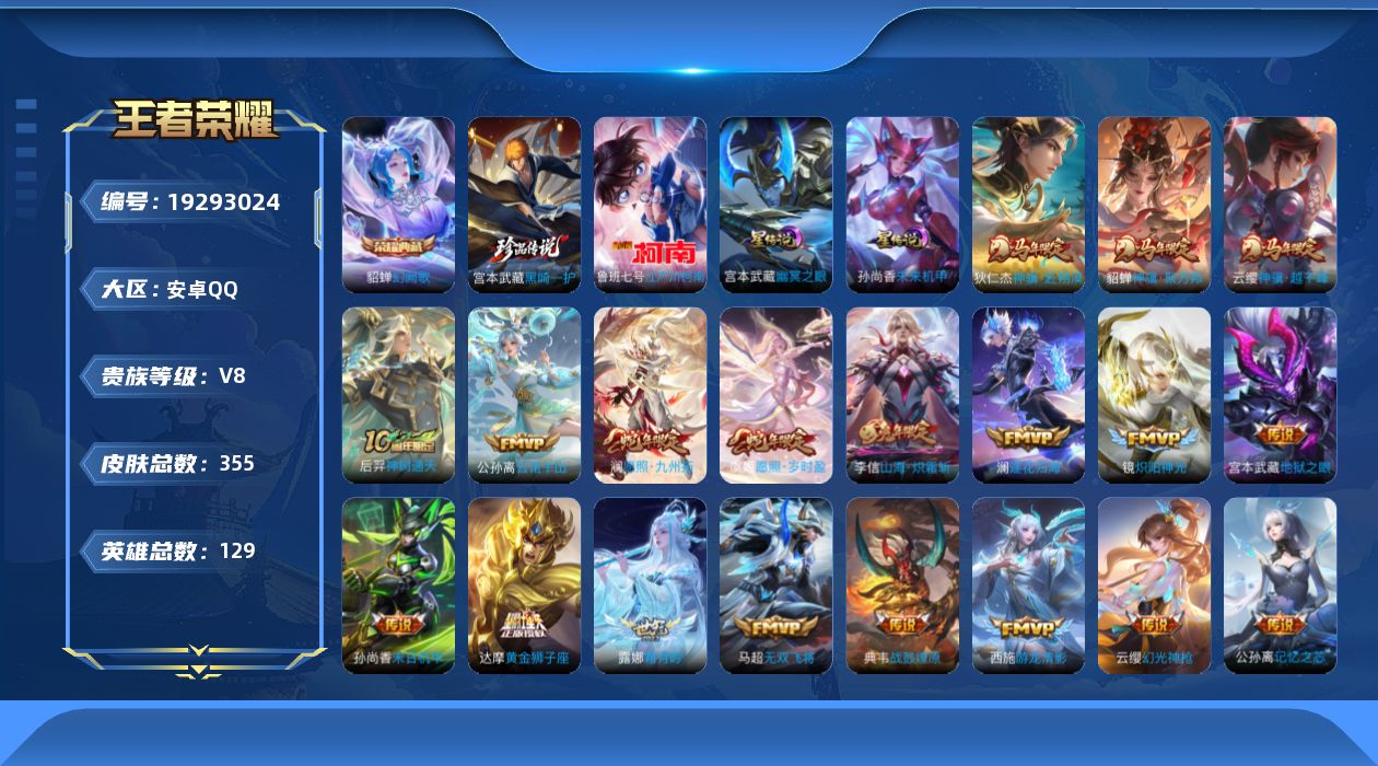 王者荣耀账号安卓QQ129英雄-355皮肤--V8-1典藏2珍品传说27传说 2星传说 幽冥之眼 未来机甲【全皮英雄】 