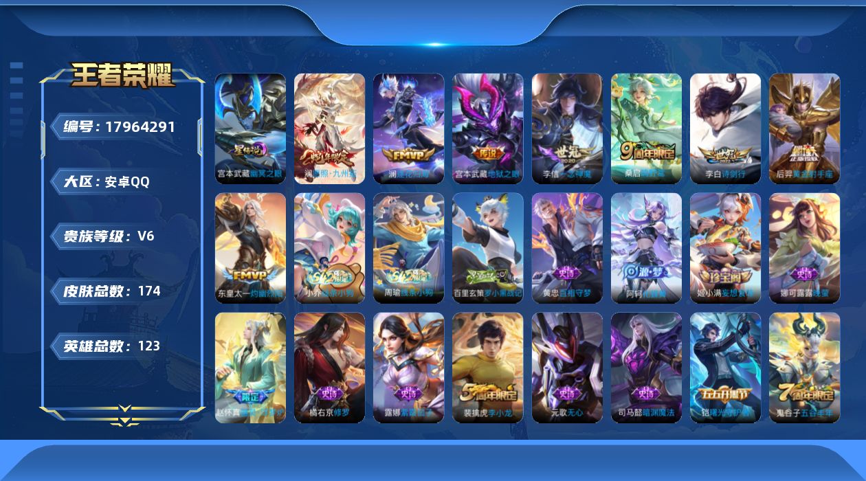 王者荣耀账号安卓QQ[17964291]实名: 可修改 贵族等级: V6 英雄数: 123 皮肤数: 174 星传说: 