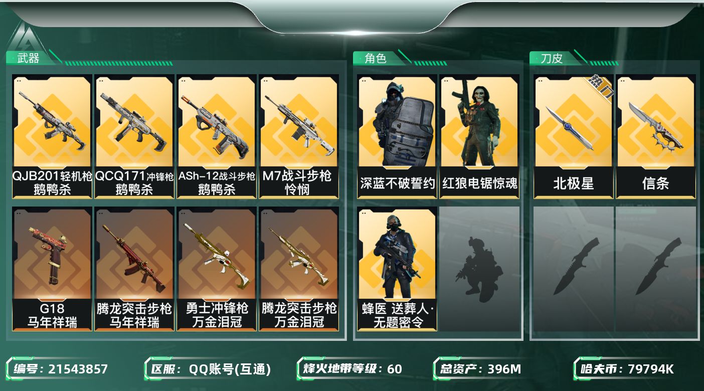 三角洲行动账号QQ【SJZDHC3093】DHC32034 142发AW/有颗心/北极星/信条 396m总资产-797