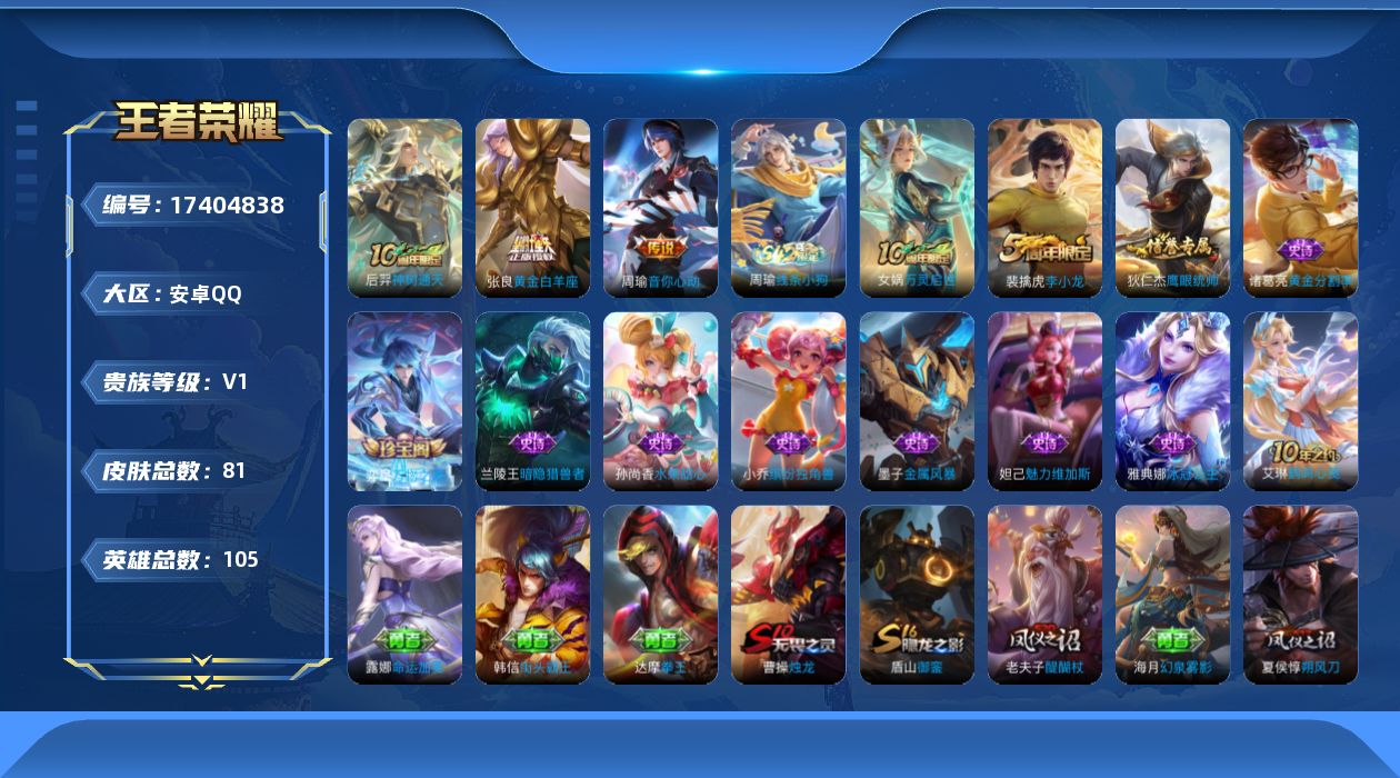 王者荣耀账号安卓QQ[17404838]安卓Q-81皮肤-3传说-11史诗
【传说皮肤】：后羿神树通天，周瑜音你心动，张良黄金白羊座
【限定皮肤】：狄仁杰阴阳师，夏侯惇朔风刀，曹操烛龙，狄仁杰万华元夜，达摩沙漠行僧，项羽
