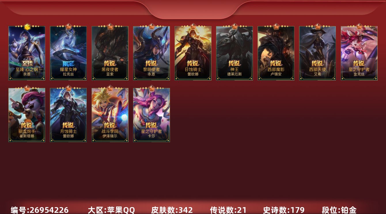 LOL手游账号苹果QQ[26954226]t50924【苹果QQ】英雄142 皮肤342 4神话/21传说/179史诗/ 
