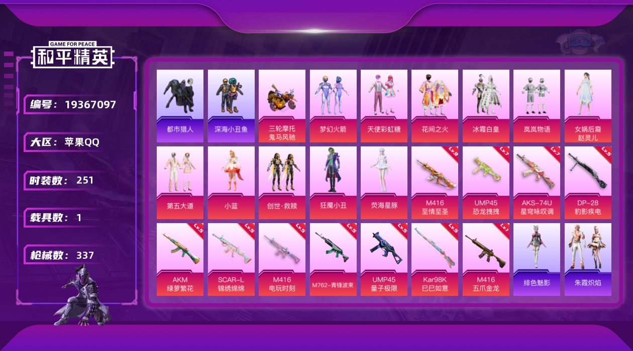 和平精英账号苹果QQ[19367097]251套装/枪械11/装备477/载具1/战备259/王牌印记20/热力值107070/五级AKM-绿萝繁花/五级SCAR-L-锦绣绵绵/一级M416-五爪金龙/九级M416-至情