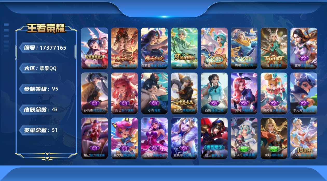 王者荣耀账号苹果QQ[17377165]【4871】苹果Q-V5-最强王者段位-51英雄-43皮肤-1无双-3传说-16史诗
【无双皮肤】：瑶真我赫兹
【传说皮肤】：朵莉亚神骥鸣幻洲，貂蝉神骥聚万邦，桑启鸣野蒿
【限定皮