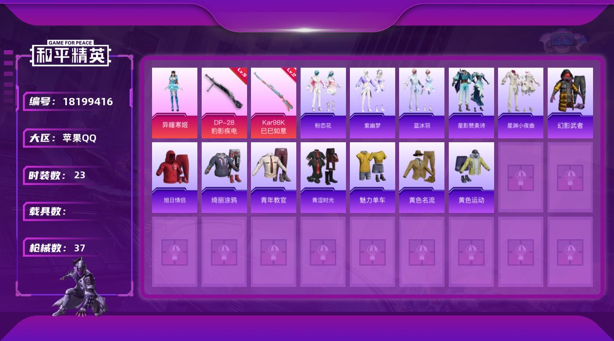 和平精英账号苹果QQ[18199416]苹果 手Q-1粉装-2特效枪-0载具-0粉色飞行器-9091热力值-1王牌印记-23套装-37枪皮
【粉色套装】：角色-异瞳寒姬
【粉色枪皮等级】：Kar98K-巳巳如意(二级)，