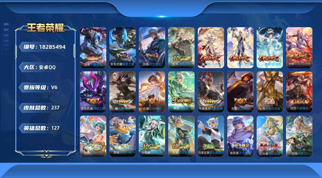 王者荣耀账号安卓QQ[18285494]127英雄-237皮肤-V6-1典藏12传说 2星传说 时之思念 幽冥之眼【全皮
