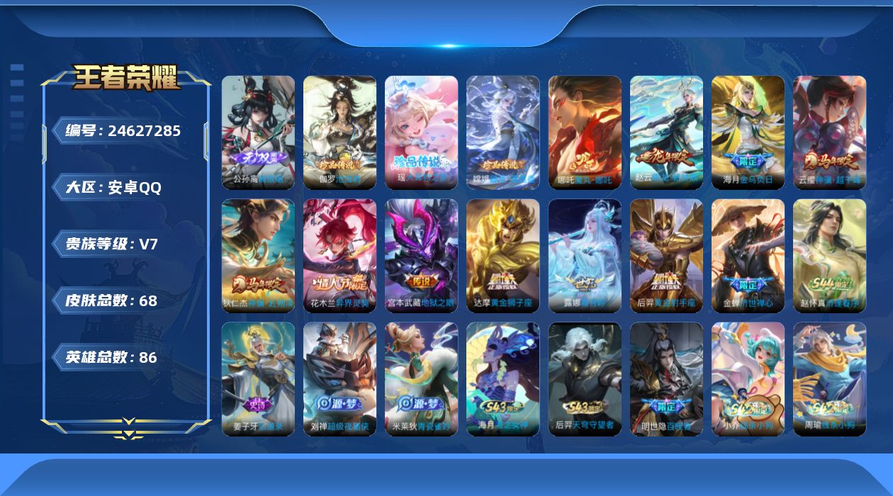王者荣耀账号安卓QQ贵族7 无双1 珍品传说3 传说皮肤10 史诗皮肤33 皮肤数量68 皮肤价值:56524 英雄85 永恒钻石IV 总场次845