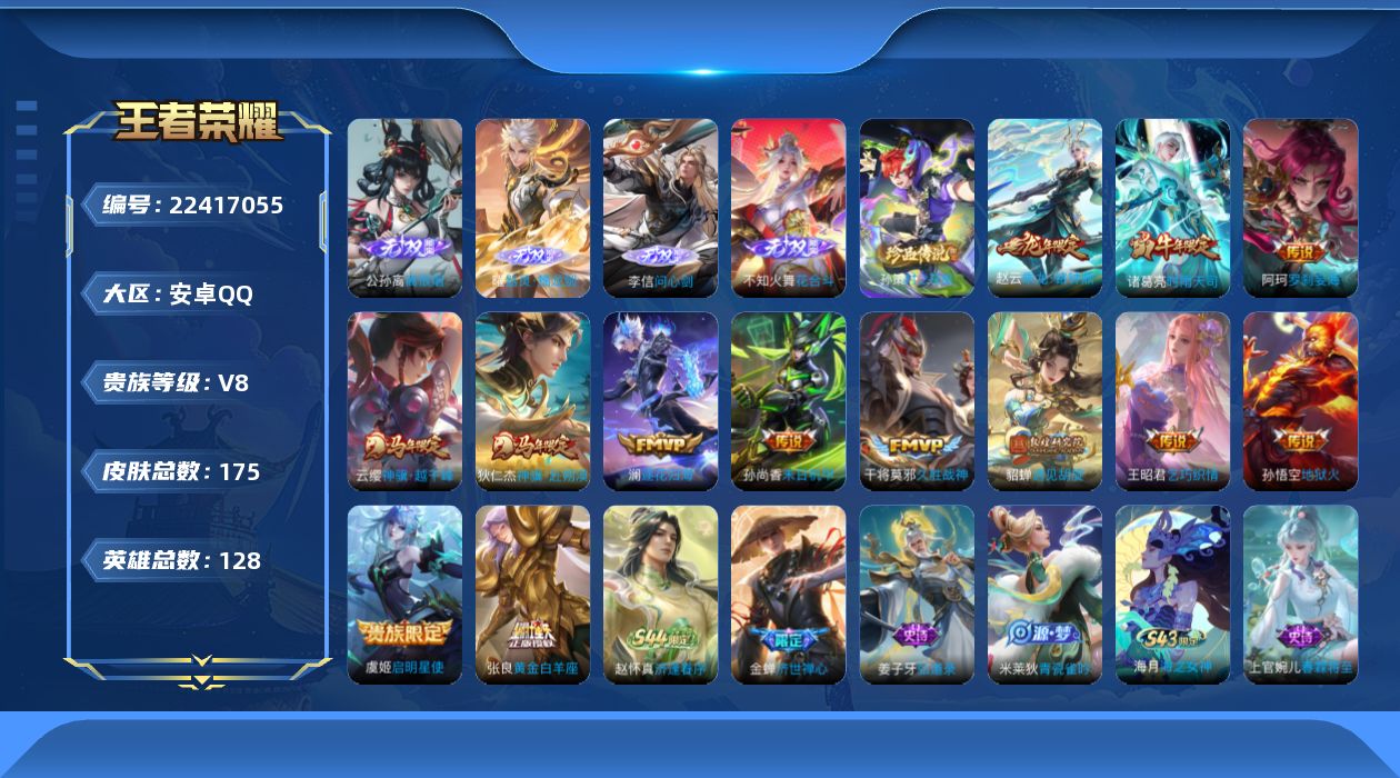 王者荣耀账号安卓QQ贵族8 无双4 珍品传说1 传说皮肤13 史诗皮肤43 皮肤数量175 皮肤价值:118844 英雄128 至尊星耀V 总场次4319