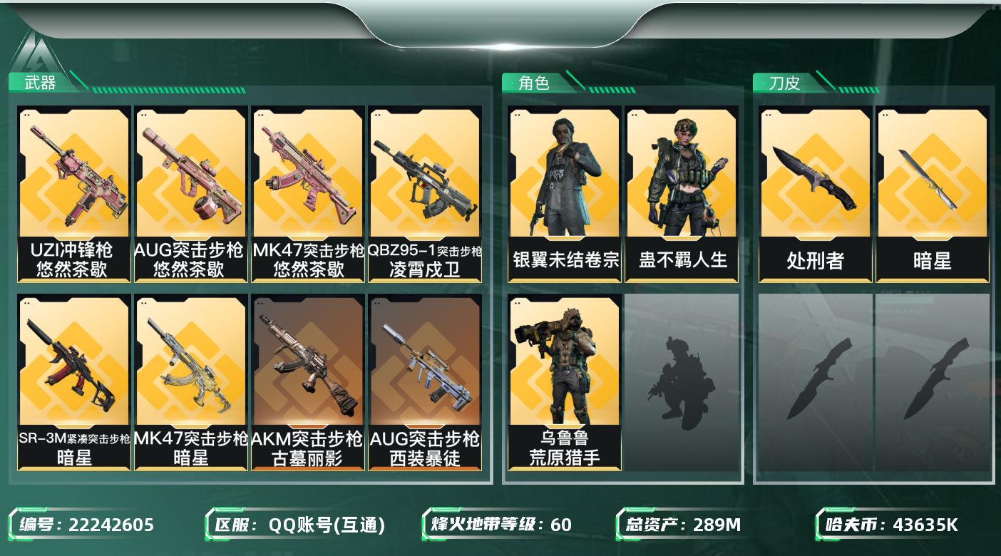 三角洲行动账号QQ【6674】289m总资产-43635k哈夫币-60烽火等级-黄金-47战场等级-尉官
【干员外观】
