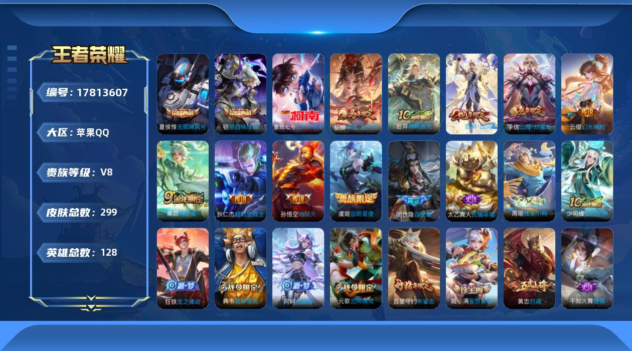 王者荣耀账号苹果QQ0B8QXO可二次V8"""299皮肤水晶2珍品传说1传说9优质限定8
钱包已注销、信用分正常、无