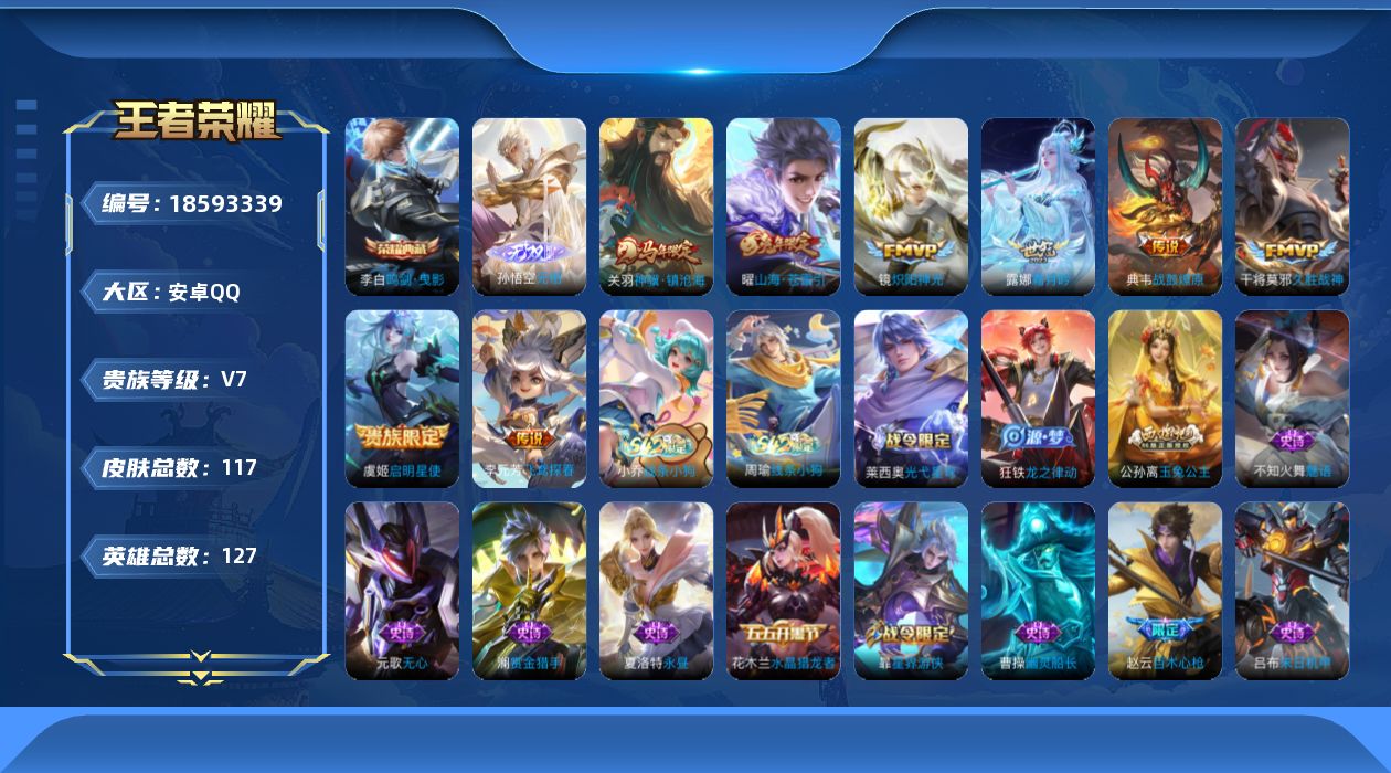 王者荣耀账号安卓QQ[18593339]万战源哥猴子无双 关羽马年-安卓Q-V7-永恒钻石III段位-127英雄-117皮肤-1典藏皮肤-1无双-8传说-31史诗
【荣耀典藏】：李白鸣剑曳影
【无双皮肤】：孙悟空无相
【