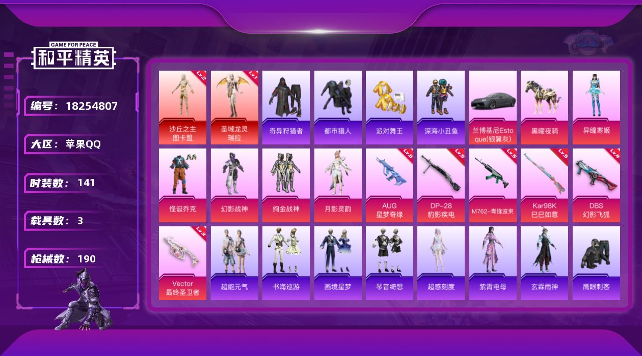 和平精英账号苹果QQ[18254807]6级aug星梦奇缘 【特价出售/店主推荐】苹果 手Q-3神装-5粉装-11特效枪-3载具-8粉色飞行器-69936热力值-6王牌印记-141套装-190枪皮
【红色神装等级】：暮色