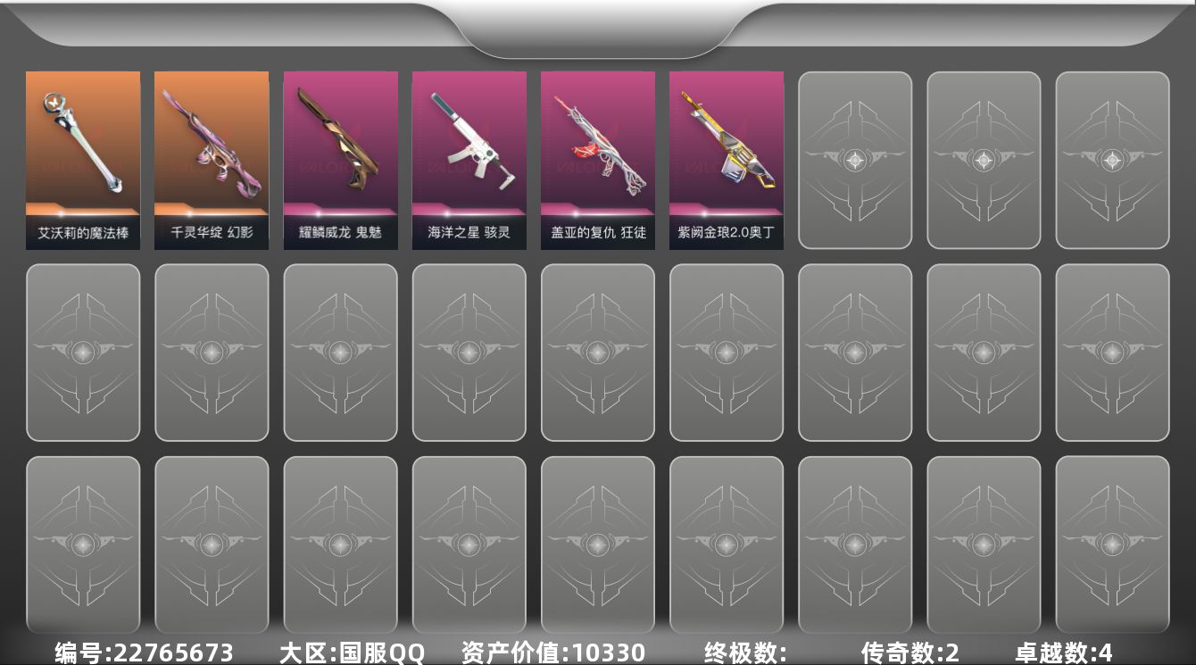 无畏契约账号QQ[22765673]2橙皮 4紫皮 6皮肤 13英雄 32卡面 225已用源晶 白银段位 不可二次 