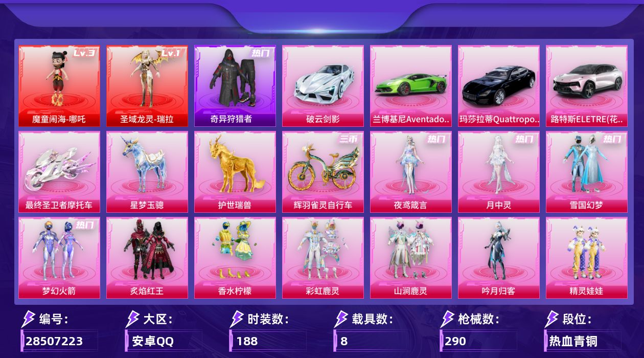 [28507223]【1888】188套装/枪械20/装备436/载具8/战备187/王牌印记13/热力值111554/梦幻火箭背包(3级)/梦幻火箭背包(2级)/梦幻火箭背包(1级)/雪国精灵背包(3级)/雪国精灵背包(2级)/雪国精灵背包(1级)/百万伏特背包(3级)/百万伏特背包(2级)/深海小丑鱼背包(3级)/深海小丑鱼背包(1级)/神秘黑猫背包(3级)/梦幻火箭头盔(3级)/梦幻火箭头盔(2级)/梦幻火箭头盔(1级)/雪国精灵头盔(3级)/雪国精灵头盔(2级)/雪国精灵头盔(1级)/百万伏特头盔(3级)/百万伏特头盔(1级)/深海小丑鱼头盔(1级)/雪国幻梦/梦幻火箭(新101)/浪漫天命/奇异狩猎者/暗影哥特/三级魔童闹海哪吒/一级圣域龙灵瑞拉/魔童闹海哪吒/圣域龙灵瑞拉/五级AKM百合蜜语/五级SCARL童趣迷兔/一级SCARL甜梦小狐/三级SCARL金蛇镇世/六级M416五爪金龙/三级M416暖熊萌萌/三级M416灵猫魔法师/七级GROZA香水柠檬/六级AUG星梦奇缘/五级M762甜心娃娃/三级Vector最终圣卫者/一级AKS74U星穹咏叹调/五级Kar98K巳巳如意/一级Kar98K圣域龙灵/二级AWM橘柚倾心/二级DP28圣堂之誓/一级DP28千金淑猫/五级DP28豹影疾电/三级MG3辉羽雀灵/六级破片手榴弹瓶中星球/兰博基尼Aventador SVJ(翡翠绿)/路特斯ELETRE(花绽灰)/玛莎拉蒂Quattroporte(夜幕蓝)/破云剑影/最终圣卫者摩托车/僚机萌兔起飞/星梦玉骢/护世瑞兽/辉羽雀灵自行车/极限特训降落伞/梦幻火箭降落伞/童趣迷兔降落伞/香水柠檬降落伞/齐天大圣降落伞/蓝莓炮弹降落伞/甜心娃娃降落伞/百合蜜语降落伞/橘柚倾心降落伞/甜梦小狐降落伞/闪光银龙降落伞/环太平洋降落伞/暖熊萌萌降落伞/彩虹甜喵降落伞/炫光之旅降落伞/绝色倾城降落伞/星梦奇缘降落伞/千金淑猫降落伞/月影灵韵降落伞/金蛇镇世降落伞/圣域龙灵降落伞/星穹咏叹调降落伞/辉羽雀灵降落伞/时光之吻降落伞/时光之誓降落伞/双重狂想降落伞/绯穹魔姬降落伞/魔童闹海 哪吒降落伞/魔童闹海 敖丙降落伞/虹云熊熊降落伞/AKM百合蜜语/SCARL童趣迷兔/SCARL甜梦小狐/SCARL金蛇镇世/M416五爪金龙/M416暖熊萌萌/M416灵猫魔法师/Groza香水柠檬/AUG星梦奇缘/