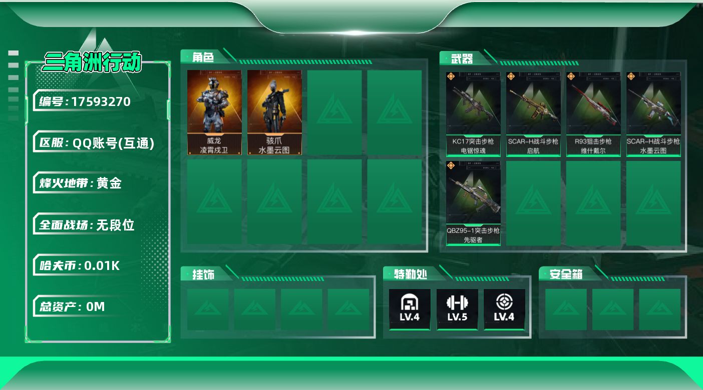 三角洲行动账号QQ总资产:48.9M 2干员外观  5传说枪械 哈夫币:13.692K  不可修改实名  无违规
【烽