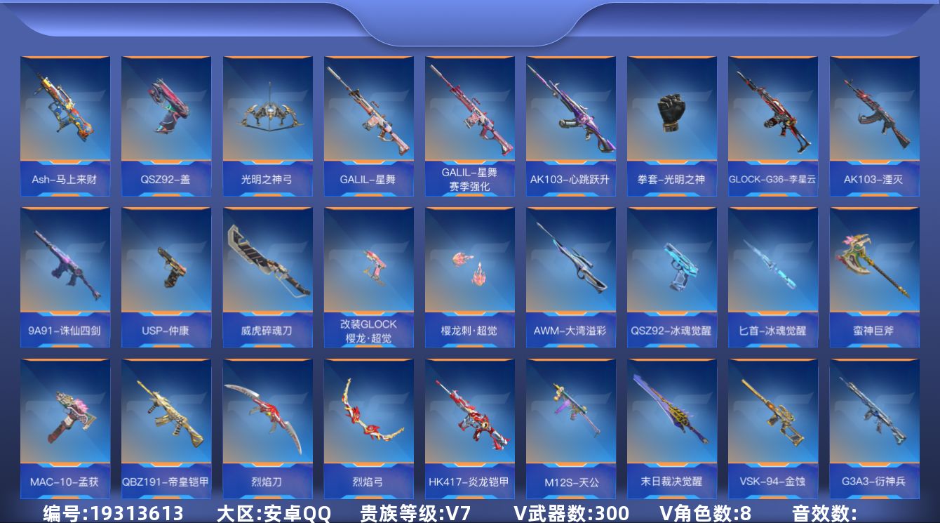 枪战王者账号安卓QQ[]V7 24王者武器 300英雄武器 8英雄角色 可二次 可修改实名 
【v武器】沙鹰-修罗-现代金属,M4A1-神工天巧,9A91-天神,USP-神工天巧,AK47-谜城烟火,鹰爪-谜城虹光觉醒,