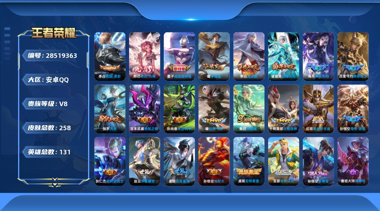 []V8 1典藏 1无双 1珍品传说 18传说 131英雄 258皮肤 可二次 可修改实名 男号 
【英雄全皮】心魔六耳全皮
【稀有英雄】敖隐(小龙人),大司命,嬴政(始皇帝),韩信(韩跳跳),夏洛特(夏师傅),艾琳,橘右京(橘子),娜可露露(鸟人),不知火舞,赵云,金蝉(唐僧),戈