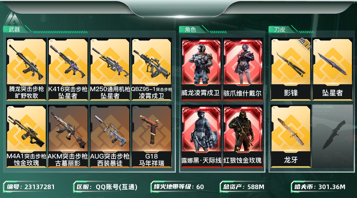 三角洲行动账号QQ【SJZDHC3696】DHC90328  300m纯币/3刀皮影锋龙牙坠星者/4红皮黑狼威龙维什戴