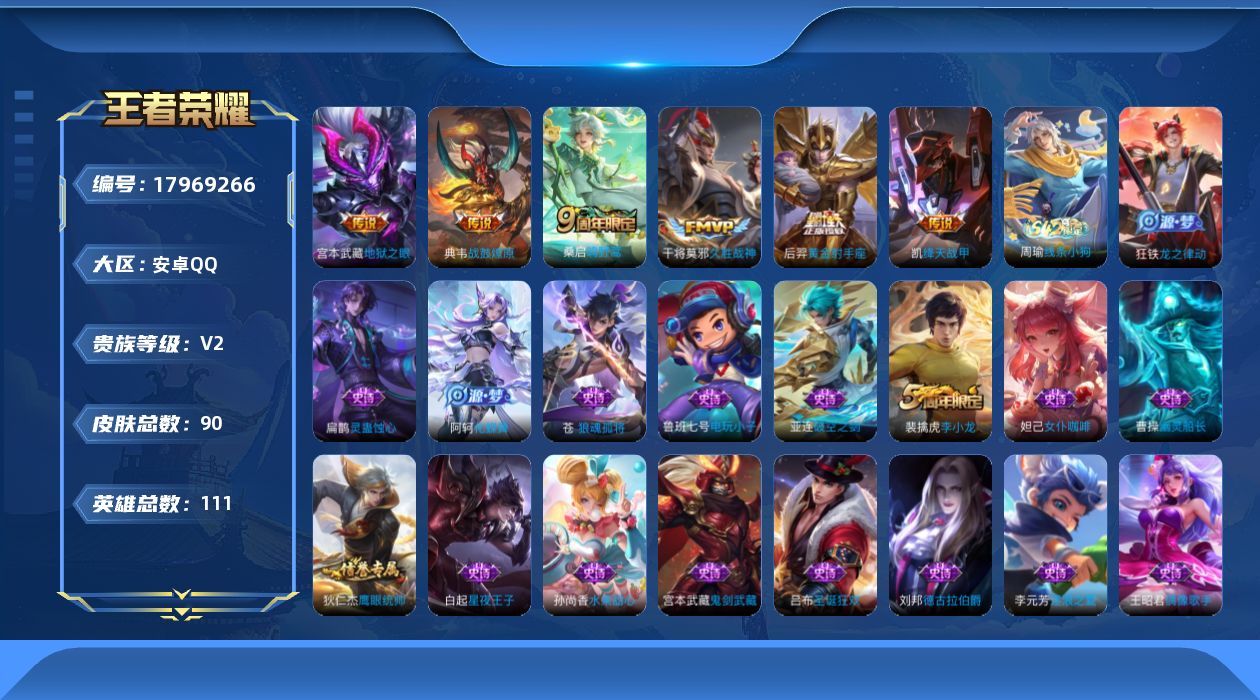 王者荣耀账号安卓QQ[17969266]【5267】安卓Q-V2-尊贵铂金I段位-111英雄-90皮肤-6传说-18史诗
【英雄全皮】：敖隐全皮
【传说皮肤】：桑启鸣野蒿，典韦战鼓燎原，铠绛天战甲，干将莫邪久胜战神，后羿