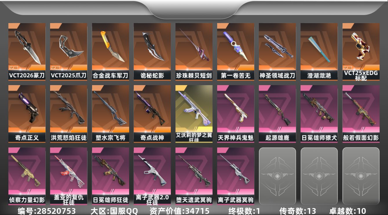 []13橙皮 1金皮 10紫皮 96皮肤 29英雄 230卡面 1305已用源晶 钻石段位 可二次 可修改实名 
【套装】VCT 2025赛季礼包,VCTCN2025套装
【近战武器皮肤】诡秘蛇影,VCT 2025 爪刀,神圣领域 战刀,VCT 2026 篆刀,苦无-无畏契约GO！第