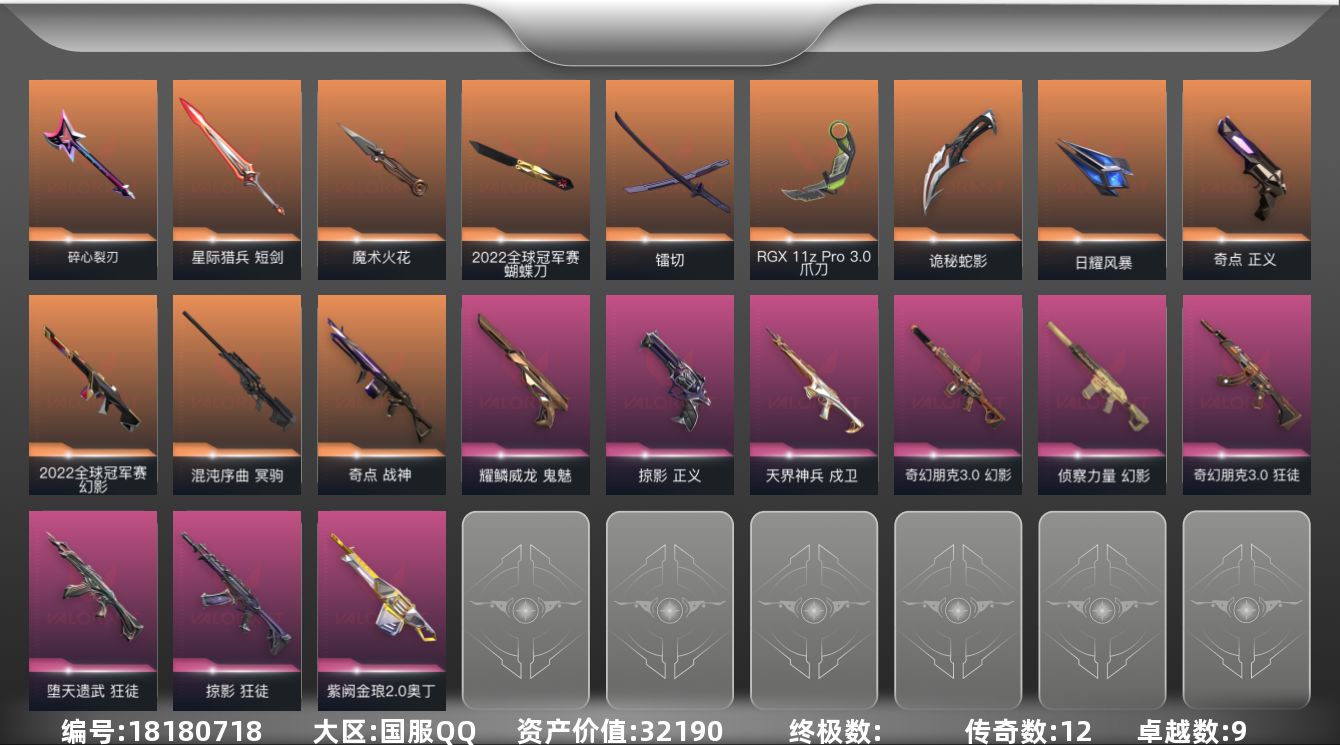 无畏契约账号QQ[18180718]12橙皮 9紫皮 74皮肤 27英雄 133卡面 1115已用源晶 未定级段位 