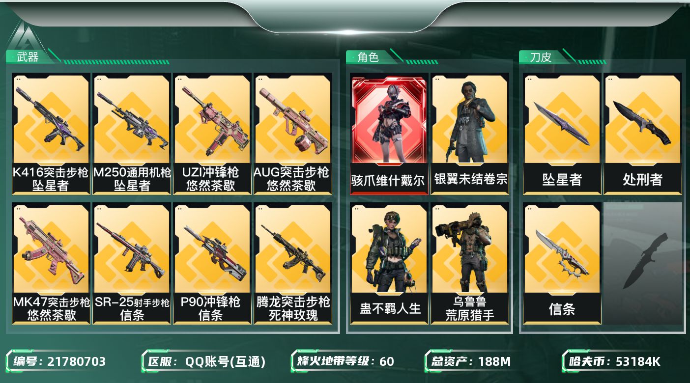 三角洲行动账号QQ【SJZDHC3031】DHC20374 维什/5金皮/坠星/信条/168流动/188m总资产-53