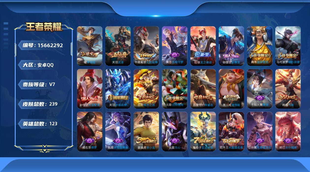 王者荣耀账号安卓QQ实名: 可修改 贵族等级: V7 英雄数: 123 皮肤数: 239 传说皮: 久胜战神,李逍遥 限