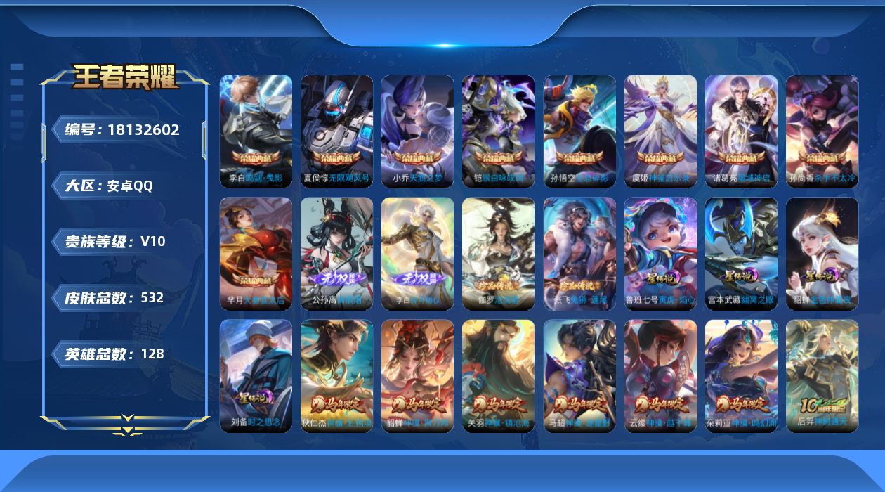 王者荣耀账号安卓QQ128英雄-532皮肤--V10-9典藏2无双2珍品传说66传说 中路38段 发育路35段 4星传说