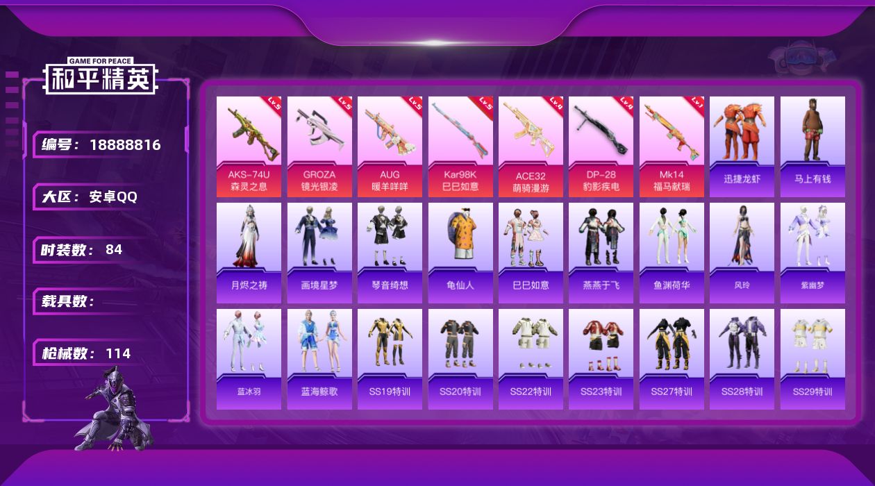 和平精英账号安卓QQ[18888816]安卓 手Q-0粉装-7特效枪-0载具-1粉色飞行器-28546热力值-1王牌印记-84套装-114枪皮
【热门品类】：套装-龟仙人
【粉色枪皮等级】：GROZA-镜光银凌(五级)，