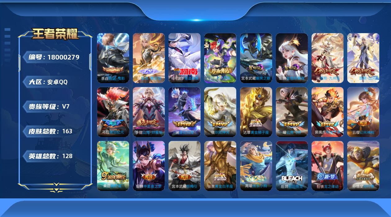 王者荣耀账号安卓QQ[18000279]可二次【特价出售/店主推荐/4市标】：安卓Q-V7-永恒钻石II段位-128英雄-163皮肤-1典藏皮肤-1无双-2珍品传说-2星元-14传说-47史诗
【荣耀典藏】：李白鸣剑曳影