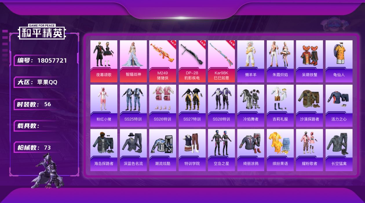 和平精英账号苹果QQ[18057721]【特价出售/店主推荐】 苹果 手Q-2粉装-3特效枪-2粉色飞行器-2.1w热力值-2王牌印记-56套装-73枪皮【热门品类】：套装-龟仙人，套装-粉红小猪【粉色套装】：粉装-夜幕