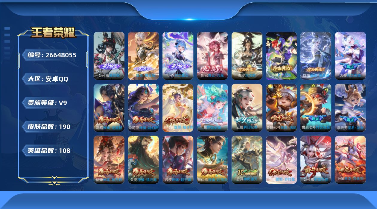 王者荣耀账号安卓QQ[26648055]V9 4无双 3珍品传说 35传说 108英雄 190皮肤 可二次 可修改实名 