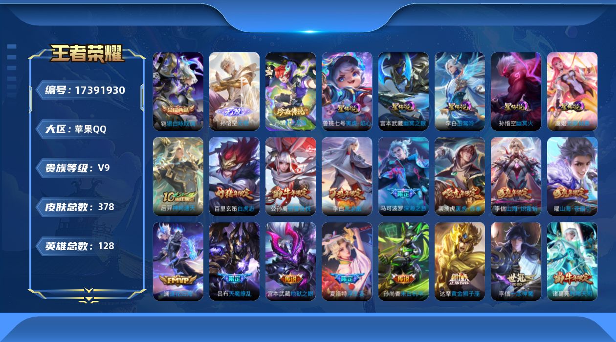 王者荣耀账号苹果QQ128英雄-378皮肤--V9-1典藏1无双1珍品传说45传说 打野31段 金标 狂铁 5星传说 玉