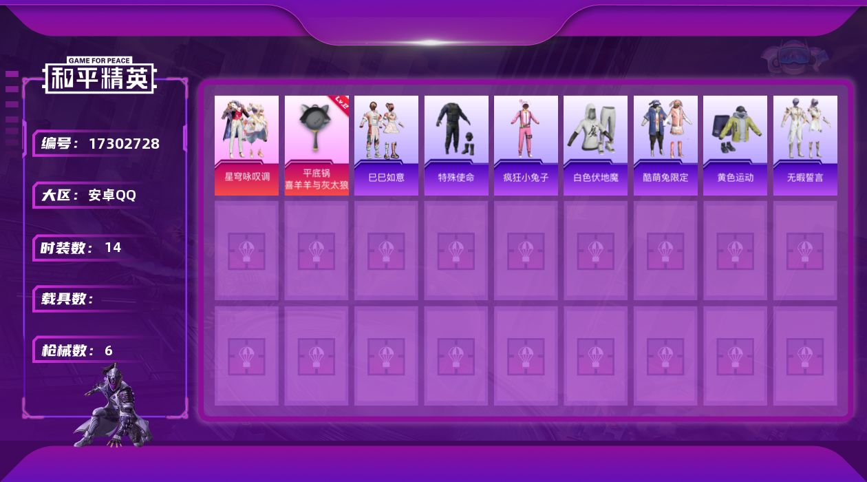 和平精英账号安卓QQ[17302728]安卓 手Q-1粉装-1特效枪-0载具-0粉色飞行器-3915热力值-0王牌印记-14套装-6枪皮【粉色套装】：粉装-星穹咏叹调【粉色枪皮等级】：平底锅-喜羊羊与灰太狼(二级)【粉色